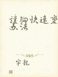 让胸快速变小的办法封面