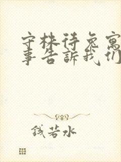 守株待兔寓言故事告诉我们什么道理?封面