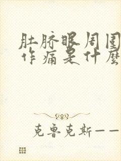 肚脐眼周围隐隐作痛是什么原因