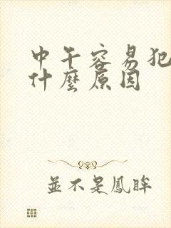 中午容易犯困是什么原因