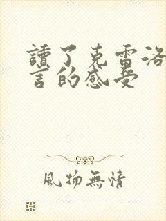 读了克雷洛夫寓言的感受封面