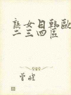 熟女日韩欧美第二三四区