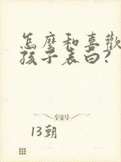 怎么和喜欢的女孩子表白?