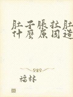 肚子胀拉肚子是什么原因造成的