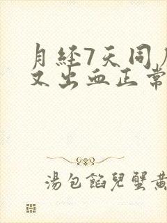 月经7天同房后又出血正常吗