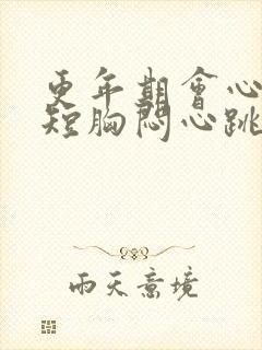 更年期会心慌气短胸闷心跳加速吗