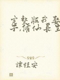 完整版我娶妻生子,修仙长生