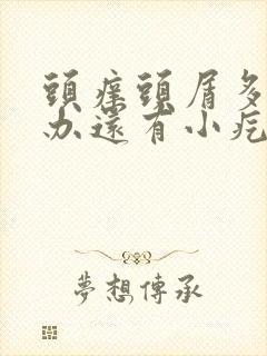 头痒头屑多怎么办还有小疙瘩