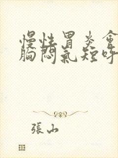 慢性胃炎会出现胸闷气短呼吸困难