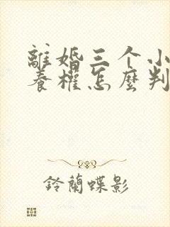 离婚三个小孩抚养权怎么判定