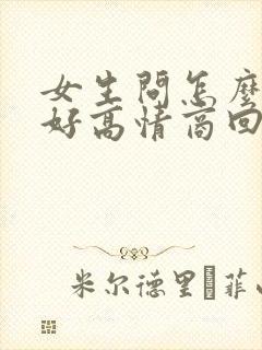 女生问怎么对我好高情商回复