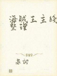 海贼王主线剧情整理