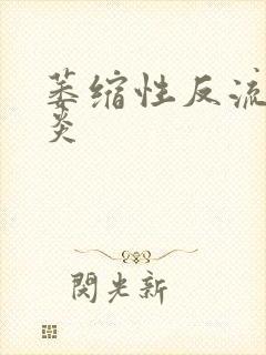 萎缩性反流性胃炎