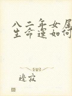 八二年女属狗一生命运如何