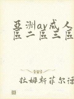 亚洲av成人一区二区三区高清