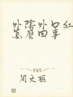 外阴外口红肿痛怎么回事