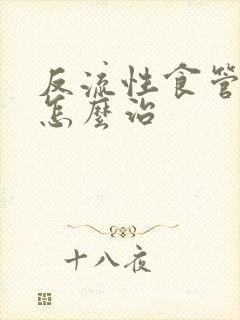 反流性食管炎 怎么治