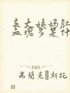 来大姨妈肚子疼血块多是什么原因