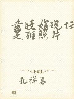 黄晓娟现任丈夫是谁照片封面