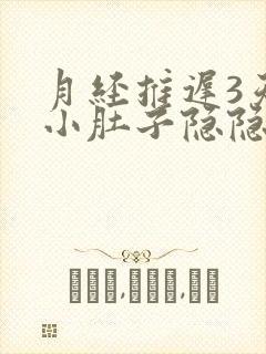 月经推迟3天了小肚子隐隐作痛