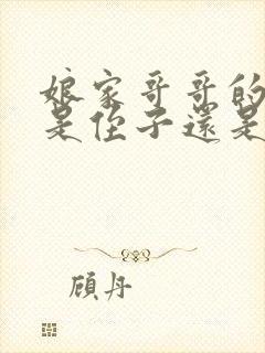 娘家哥哥的儿子是侄子还是外甥封面