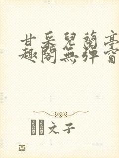 甘采儿兰亭舟笔趣阁无弹窗