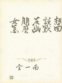 女朋友说想我了怎么幽默回复封面