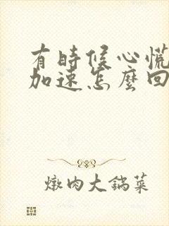 有时候心慌心跳加速怎么回事封面