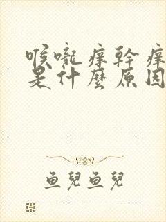 喉咙痒干痒咳嗽是什么原因