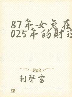 87年女兔在2025年的财运