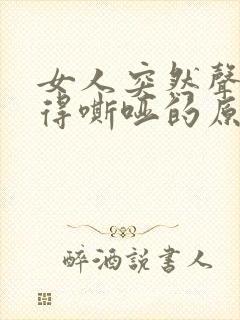 女人突然声音变得嘶哑的原因