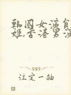 韩国女演员李明姬,香港男演员陈国权.