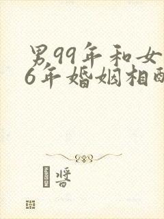 男99年和女96年婚姻相配吗封面