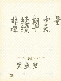 非经期少量出血连续十天