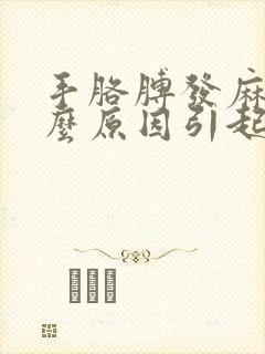 手胳膊发麻是什么原因引起的