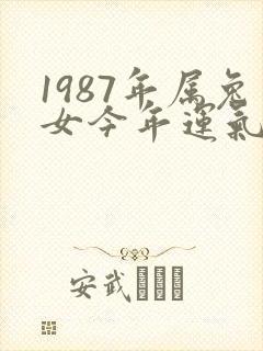 1987年属兔女今年运气怎么样封面