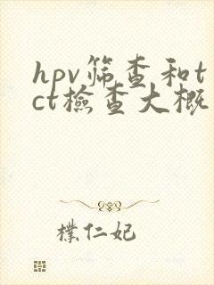 hpv筛查和tct检查大概多少钱