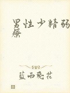 男性少精弱精治疗