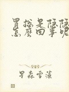 胃总是隐隐作痛怎么回事呢封面