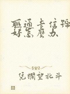 联通卡信号不太好怎么办