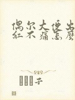 偶尔大便出血鲜红不痛怎么回事