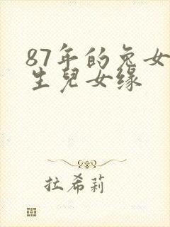 87年的兔女一生儿女缘