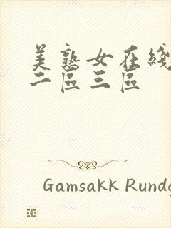 美熟女在线人妻二区三区