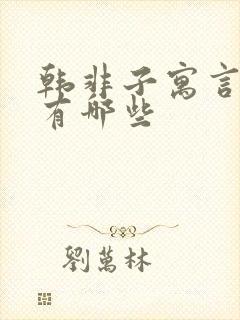 韩非子寓言故事有哪些