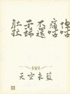 肚子不痛但一直拉稀还咕咕叫