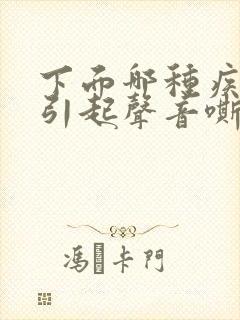 下面哪种疾病不引起声音嘶哑封面