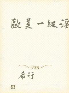 欧美一级淫色片