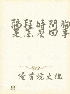 隔段时间胸疼这是怎么回事