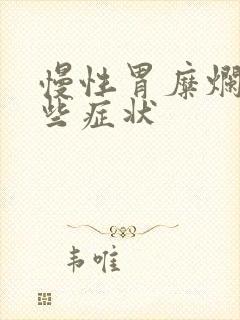 慢性胃糜烂有哪些症状封面