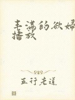 丰满的欲妇在线播放